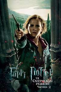 Harry Potter and the Deathly Hallows: Part 2 - Posters