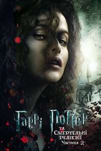 Harry Potter and the Deathly Hallows: Part 2 - Posters