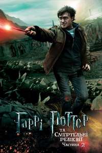 Harry Potter and the Deathly Hallows: Part 2 - Posters