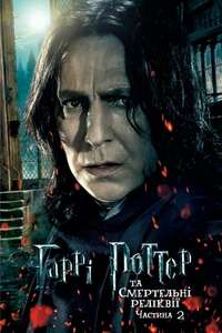 Harry Potter and the Deathly Hallows: Part 2 - Posters