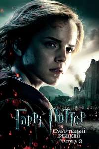 Harry Potter and the Deathly Hallows: Part 2 - Posters