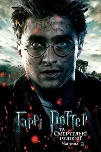 Harry Potter and the Deathly Hallows: Part 2 - Posters