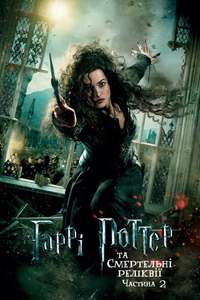 Harry Potter and the Deathly Hallows: Part 2 - Posters