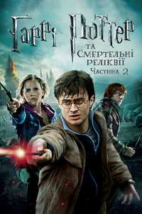 Harry Potter and the Deathly Hallows: Part 2 - Posters