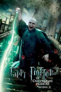 Harry Potter and the Deathly Hallows: Part 2 - Posters
