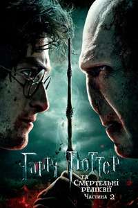Harry Potter and the Deathly Hallows: Part 2 - Posters