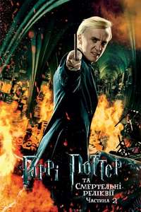 Harry Potter and the Deathly Hallows: Part 2 - Posters