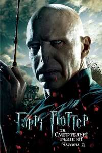 Harry Potter and the Deathly Hallows: Part 2 - Posters