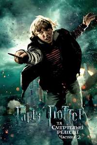 Harry Potter and the Deathly Hallows: Part 2 - Posters
