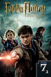 Harry Potter and the Deathly Hallows: Part 2 - Posters