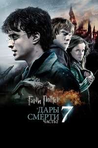 Harry Potter and the Deathly Hallows: Part 2 - Posters