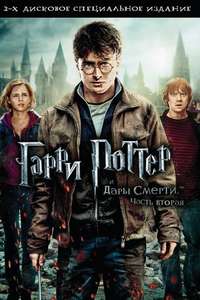 Harry Potter and the Deathly Hallows: Part 2 - Posters