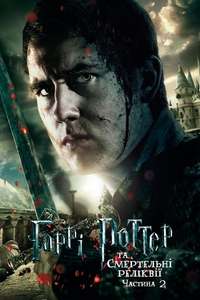 Harry Potter and the Deathly Hallows: Part 2 - Posters
