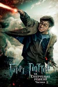 Harry Potter and the Deathly Hallows: Part 2 - Posters