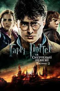 Harry Potter and the Deathly Hallows: Part 2 - Posters