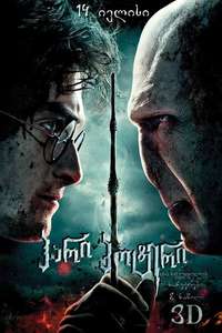 Harry Potter and the Deathly Hallows: Part 2 - Posters