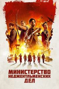 The Ministry of Ungentlemanly Warfare - Posters