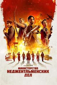 The Ministry of Ungentlemanly Warfare - Posters