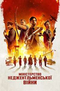 The Ministry of Ungentlemanly Warfare - Posters
