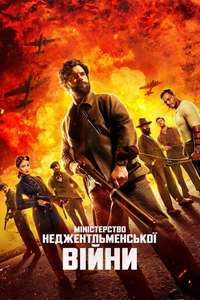 The Ministry of Ungentlemanly Warfare - Posters