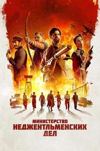 The Ministry of Ungentlemanly Warfare - Posters