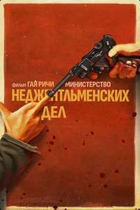 The Ministry of Ungentlemanly Warfare - Posters