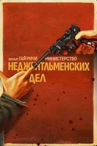 The Ministry of Ungentlemanly Warfare - Posters