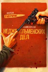 The Ministry of Ungentlemanly Warfare - Posters