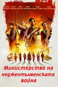 The Ministry of Ungentlemanly Warfare - Posters
