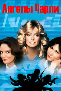 Charlie's Angels - Poster