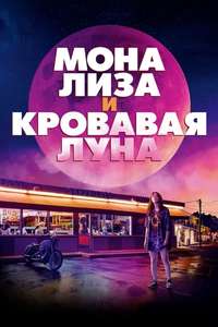 Mona Lisa and the Blood Moon - Posters