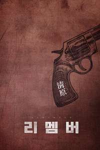 Remember - Posters