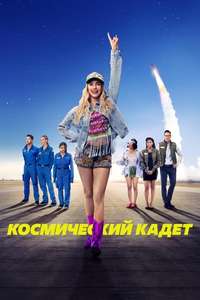 Space Cadet - Posters