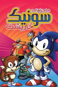 Adventures of Sonic the Hedgehog - Posters