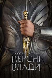 The Lord of the Rings: The Rings of Power - Posters