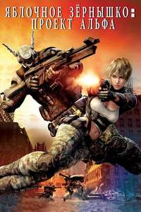 Appleseed Alpha - Poster