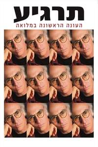 Curb Your Enthusiasm - Posters
