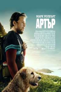 Arthur the King - Posters