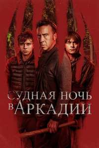 Arcadian - Posters