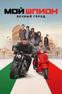 My Spy: The Eternal City - Posters