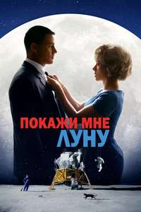 Fly Me to the Moon - Posters
