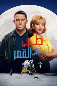 Fly Me to the Moon - Posters