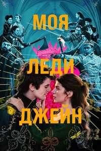 My Lady Jane - Posters