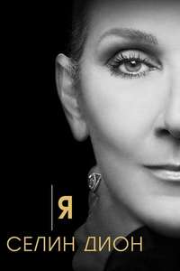 I Am: Celine Dion - Posters