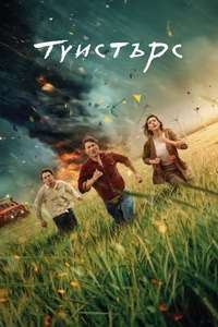 Twisters - Posters
