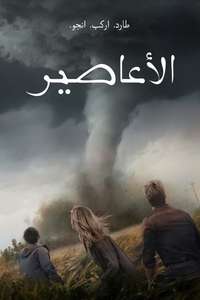 Twisters - Posters