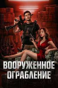 The Great Arms Robbery - Posters