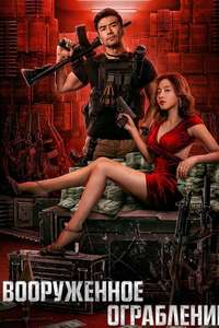 The Great Arms Robbery - Posters