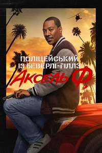 Beverly Hills Cop: Axel F - Posters