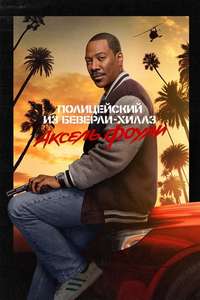 Beverly Hills Cop: Axel F - Posters